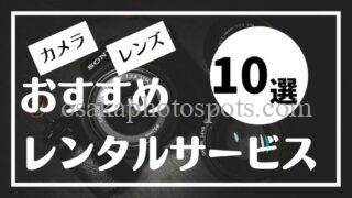 【初心者向け】カメラ・レンズのレンタルサービス人気おすすめ10選！